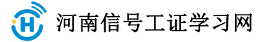 河南信号工证考试报名网-河南信号工复审-河南信号工学习报名